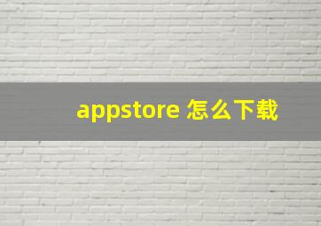 appstore 怎么下载